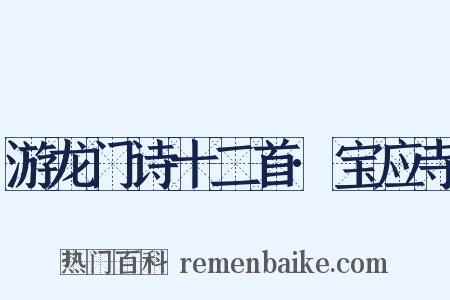 游龙门诗十二首·宝应寺是什么意思的图片